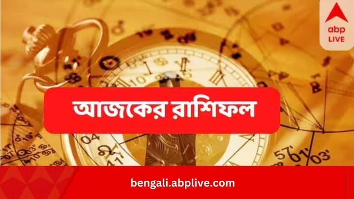 Daily Astro: কেমন কাটবে আপনার আজকের দিনটি? জেনে নিন মঙ্গলবারের বিস্তারিত রাশিফল