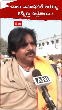 Pawan Kalyan Ayodhya: అయోధ్యలో బాలరాముని ప్రాణప్రతిష్ఠ సందర్భంగా ఎమోషనల్ అయ్యానన్న పవన్ కల్యాణ్
