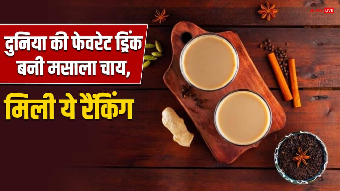 india's masala tea is on second place in world most popular non alcoholic drinks खुशखबरी: दुनिया के मोस्ट पॉपुलर ड्रिंक में भारत की मसाला चाय ने जमाया कब्ज़ा, लस्सी ने भी मारी बाजी