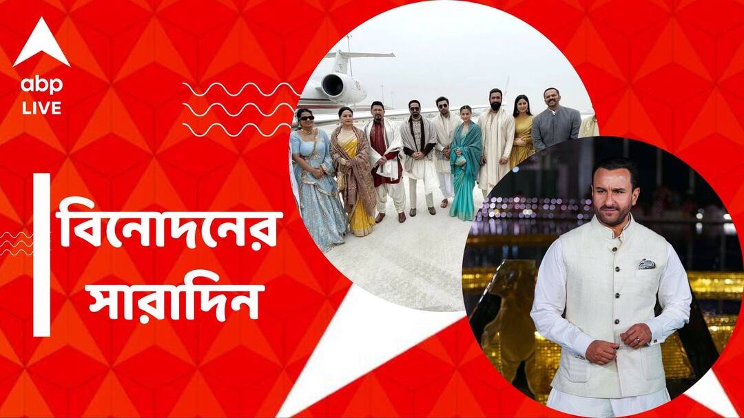get to know top entertainment news for the day 22 January 2024 which you can t miss know in details Top Entertainment News Today: রামমন্দিরের উদ্বোধনে তারকা সমাবেশ, হাসপাতালে ভর্তি সেফ আলি খান, বিনোদনের সারাদিন