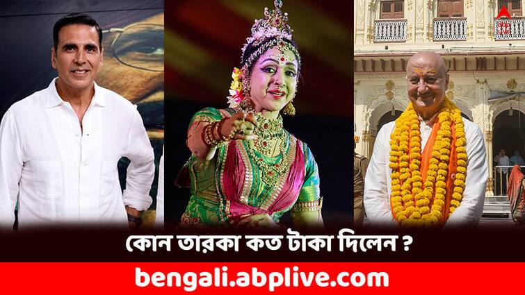 Akshay Kumar Hema Malini Bolly Celebs who donated for Ram Temple Construction Ram Mandir: অক্ষয় কুমার থেকে অনুপম খের- রাম মন্দিরের নির্মাণে কোন বলি তারকা কত টাকা দিলেন ?