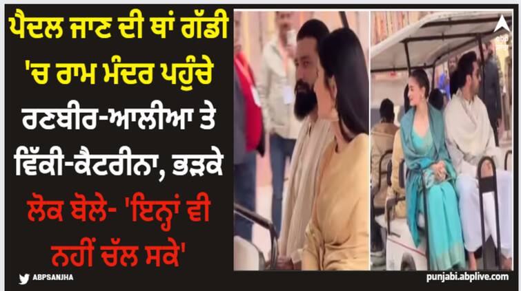 ram-lalla-pran-pratishtha-ranbir-kapoor-alia-bhatt-vicky-kaushal-katrina-kaif-troll-for-using-cart-for-ram-mandir Ram Mandir: ਪੈਦਲ ਜਾਣ ਦੀ ਥਾਂ ਗੱਡੀ 'ਚ ਰਾਮ ਮੰਦਰ ਪਹੁੰਚੇ ਰਣਬੀਰ-ਆਲੀਆ ਤੇ ਵਿੱਕੀ-ਕੈਟਰੀਨਾ, ਭੜਕੇ ਲੋਕ ਬੋਲੇ- 'ਇਨ੍ਹਾਂ ਵੀ ਨਹੀਂ ਚੱਲ ਸਕੇ'