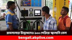 রামমন্দিরের উদ্বোধনের দিনেও নড়চড় নেই দামে, শহরে কত হল পেট্রোল-ডিজেলের দাম ?