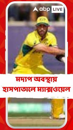 মদ্যপ অবস্থায় হাসপাতালে ভর্তি ম্যাক্সওয়েল