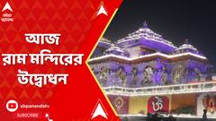 তামিলনাড়ু থেকে আজ সকালেই অযোধ্যা পৌঁছবেন প্রধানমন্ত্রী, উদ্বোধন করবেন রাম মন্দিরের