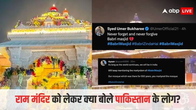 amid the consecration of Ram mandir in india these things are trending in pakistan राम मंदिर की प्राण प्रतिष्ठा के बीच पाकिस्तान में क्या-क्या हो रहा ट्रेंड? हैरान कर देंगे लोगों के बयान