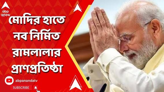 Narendra Modi: প্রতীক্ষার অবসান, প্রধানমন্ত্রী নরেন্দ্র মোদির হাতে নব নির্মিত রামলালার প্রাণপ্রতিষ্ঠা