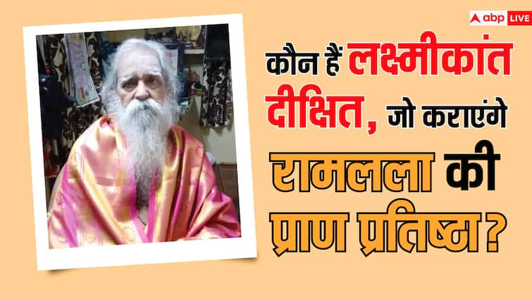 who is pandit laxmikant dixit Ayodhya Ram Mandir Pran Pratishtha Ayodhya Ram Mandir Pran Pratishtha: कौन हैं पुजारी लक्ष्मीकांत दीक्षित? रामलला की मूर्ति में प्रतिष्ठित करेंगे प्राण