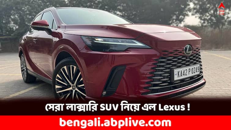 Lexus RX 350h India review Most luxurious hybrid SUV know all specifications Lexus RX India: হাইব্রিড SUV-র দুনিয়ায় সেরা লাক্সারি মডেল নিয়ে এল Lexus, পারফরম্যান্স কেমন ?