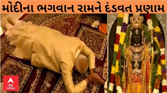Modi Modi Pooja At Ram Mandir Ayodhya | PM મોદીએ અયોધ્યામાં ભગવાન રામને કર્યા દંડવત પ્રણામ