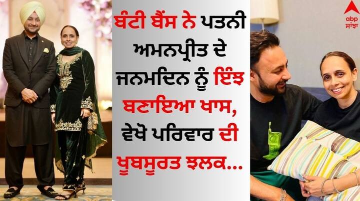 Bunty Bains on Wife Amanpreet Birthday: ਪਾਲੀਵੁੱਡ ਦੇ ਮਲਟੀ ਟੈਲੇਂਟਡ ਗੀਤਕਾਰ, ਲੇਖਕ, ਨਿਰਮਾਤਾ-ਨਿਰਦੇਸ਼ਕ ਬੰਟੀ ਬੈਂਸ ਅਕਸਰ ਸੁਰਖੀਆਂ ਵਿੱਚ ਰਹਿੰਦੇ ਹਨ।