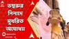 Ram Mandir Inauguration: রামভূমে বেজে উঠছে শিবের বাদ্য! ডম্বরুর নিনাদে অযোধ্যায় পুজোর আবহ