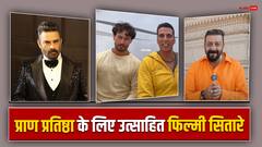 राम मंदिर प्राण प्रतिष्ठा पर खुशी से झूम उठे सितारे, अक्षय-टाइगर समेत इन सेलेब्स ने दी देशवासियों को बधाई