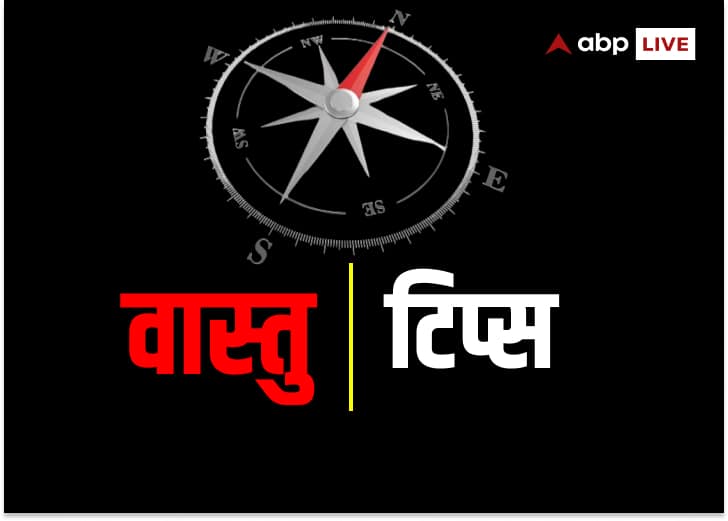 Vastu tips remedies for happiness peace and prosperity at home Vastu Tips: घर में हमेशा होता है लड़ाई-झगड़ा तो अपनाएं वास्तु के ये आसान उपाय