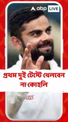 ইংল্যান্ডের বিরুদ্ধে প্রথম দুই টেস্টে খেলবেন না কোহলি