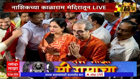 Nashik Kalaram Mandir Aarti Uddhav Thackeray : काळाराम मंदिरात उद्धव ठाकरेंनी सहकुटुंब घेतलं दर्शन