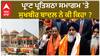 Ram Mandir Pran Pratishtha| ਪ੍ਰਾਣ ਪ੍ਰਤਿਸ਼ਠਾ ਸਮਾਗਮ 'ਤੇ ਸੁਖਬੀਰ ਬਾਦਲ ਨੇ ਕੀ ਕਿਹਾ ?