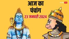 23 जनवरी 2024 का पंचांग, जानें मुहूर्त, योग, राहुकाल, आज भौम प्रदोष व्रत में करें ये काम, अमंगल का होगा नाश
