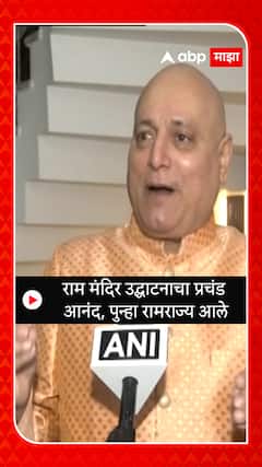 Manoj Joshi Ayodhya Ram Mandir : राम मंदिर उद्घाटनाचा प्रचंड आनंद, पुन्हा रामराज्य आले