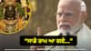Pm modi: 'ਰਾਮ ਅੱਗ ਨਹੀਂ, ਊਰਜਾ', ਪ੍ਰਾਣ ਪ੍ਰਤੀਸ਼ਠਾ ਤੋਂ ਬਾਅਦ ਬੋਲੇ ਪੀਐਮ ਮੋਦੀ, ਜਾਣੋ ਕੀ ਕੁਝ ਕਿਹਾ