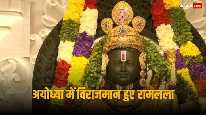 Ram Mandir Pran Pratishtha Completed: अयोध्या में सोमवार (22 जनवरी, 2024) को रामलला की प्राण-प्रतिष्ठा संपन्न हुई. पीएम नरेंद्र मोदी की मौजूदगी में वैदिक रीति-रिवाज़ों के साथ इसे पूरा किया गया.