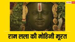Ram Lalla Murti: मंत्र मुग्ध कर देगी रामलला की ये पहली तस्वीर, यहां देखें उनका अद्भुत रूप