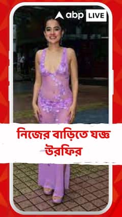 নিজের বাড়িতে যজ্ঞ উরফির