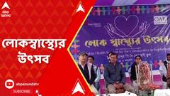 South 24 Parganas Update: স্বাস্থ্য উৎসবের আয়োজন করল লিভার ফাউন্ডেশন। ABP Ananda Live