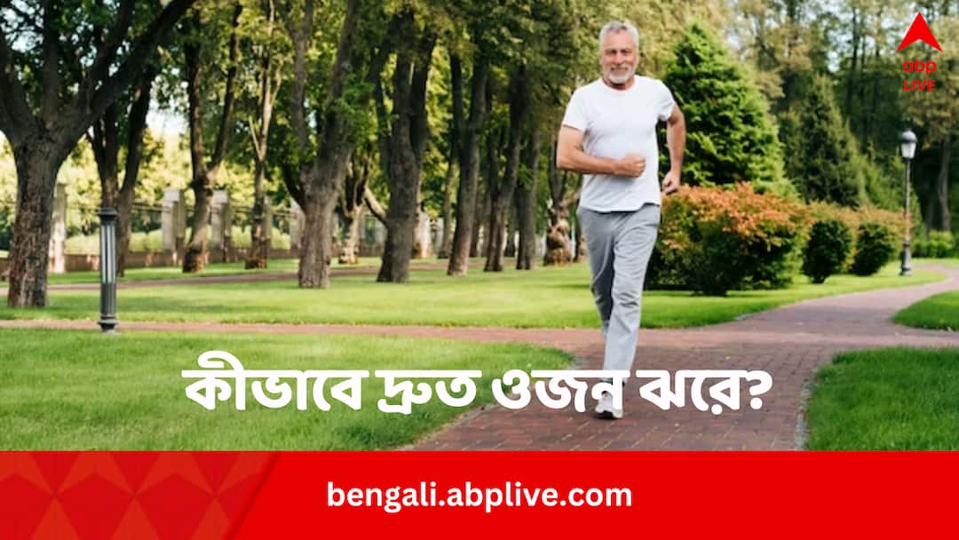 Weight Loss: ব্রিস্ক ওয়াকিং না জগিং? ওজন ঝরাতে কোনটা ভাল? কোনটাই বা বিপদের Brisk Walking vs Jogging which one is better for weight loss Weight Loss: ব্রিস্ক ওয়াকিং না জগিং? ওজন ঝরাতে কোনটা ভাল? কোনটাই বা বিপদের
