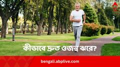 ব্রিস্ক ওয়াকিং না জগিং? ওজন ঝরাতে কোনটা ভাল? কোনটাই বা বিপদের