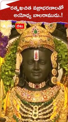 రత్నఖచిత వజ్రాభరాణలతో అయోధ్య బాలరాముడు.!