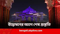 Ram Mandir Inauguration: উদ্বোধনের বাকি কয়েক ঘণ্টা! তার আগে কেমন সাজে রাম মন্দির?
