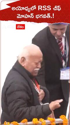 అయోధ్యలో RSS చీఫ్ మోహన్ భగవత్.!