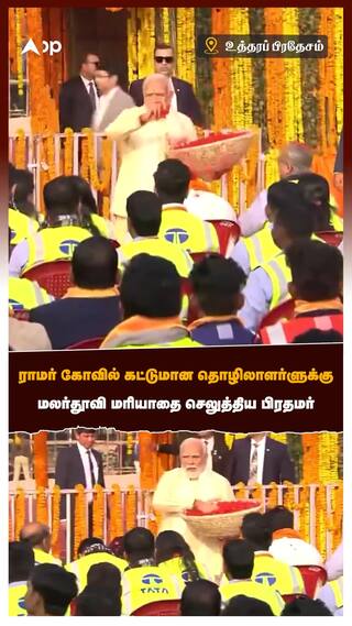 PM Modi in Ayothiya Ram Mandir inauguration : ராமர் கோவில் கட்டுமான தொழிலாளர்ளுக்கு  மலர்தூவி மரியாதை செலுத்திய பிரதமர்