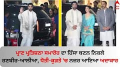 Ram Mandir Pran Partishtha: ਪ੍ਰਾਣ ਪ੍ਰਤਿਸ਼ਠਾ ਸਮਾਰੋਹ ਦਾ ਹਿੱਸਾ ਬਣਨ ਨਿਕਲੇ ਰਣਬੀਰ-ਆਲੀਆ, ਧੋਤੀ-ਕੁੜਤੇ 'ਚ ਨਜ਼ਰ ਆਇਆ ਅਦਾਕਾਰ