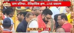 Ram Mandir Pran Pratishtha:Amitabh Bachchan along with Abhishek arrives For Pran Pratishtha Ceremony
