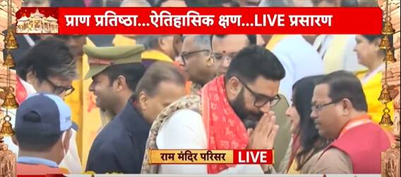 Ram Mandir Pran Pratishtha:Amitabh Bachchan along with Abhishek arrives For Pran Pratishtha Ceremony