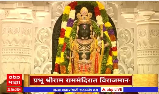 Ram Mandir Inauguration:प्रभू रामाची प्राणप्रतिष्ठा ते मूर्तीची पहिली झलक ABP Majha वर संपूर्ण दृश्य
