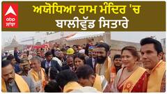 ਅਯੋਧਿਆ ਰਾਮ ਮੰਦਿਰ 'ਚ ਬਾਲੀਵੁੱਡ ਸਿਤਾਰੇ