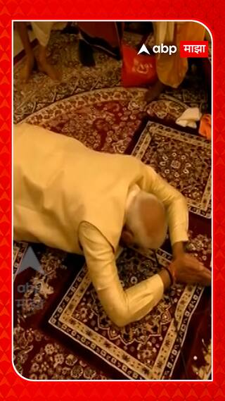 PM Modi Prostrate Before Lord Ram Ayodhya : कोदंडधारी श्रीरामापुढे मोदींचं साष्टांग दंडवत