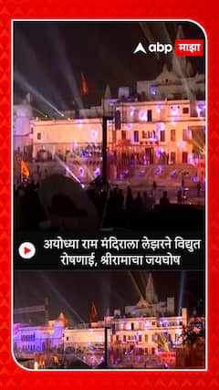 Ayodhya Ram Mandir Lighting : अयोध्या राम मंदिराला लेझरने विद्युत रोषणाई, श्रीरामाचा जयघोष