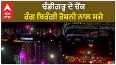 Ayodhya Ram Mandir inauguration: ਚੰਡੀਗੜ੍ਹ ਦੇ ਚੋਂਕ ਰੰਗ ਬਿਰੰਗੀ ਰੋਸ਼ਨੀ ਨਾਲ ਸਜੇ