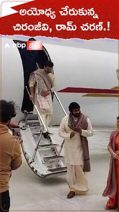 అయోధ్య చేరుకున్న చిరంజీవి, రామ్ చరణ్.!