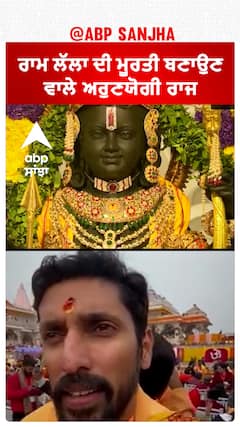 Ram Mandir Pran Pratishtha|ਰਾਮ ਲੱਲਾ ਦੀ ਮੂਰਤੀ ਬਣਾਉਣ ਵਾਲੇ ਅਰੁਣਯੋਗੀ ਰਾਜ