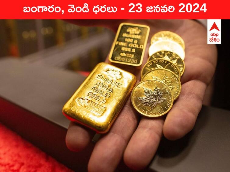 Gold Silver Prices Today 23 January 2024 know rates in your city Telangana Hyderabad Andhra Pradesh Amaravati Gold-Silver Prices Today: స్థిరంగా పసిడి ప్రకాశం - ఈ రోజు బంగారం, వెండి ధరలు ఇవే