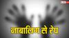 Supaul News: सुपौल में चॉकलेट खिलाने के बहाने नाबालिग से गंदा काम, मुंह बंद कर ले गया अधेड़, फिर...