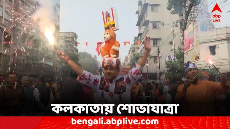 Suvendu Adhikari Rally in view of Ram Mandir Inauguration Suvendu Adhikari: ঢাক বাজিয়ে দুর্গা প্রতিমা নিয়ে শোভাযাত্রা, কলকাতায় শুভেন্দু অধিকারীর মিছিল