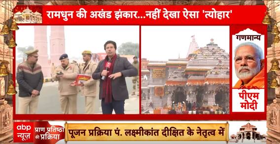 Ayodhya Ram Mandir Pran Pratishtha Live: अयोध्या के राम मंदिर में रामलला की प्राण प्रतिष्ठा आज देखिए ये खास रिपोर्ट | ABP NEWS
