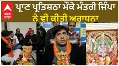 Ram Mandir Ayodhya| ਪ੍ਰਾਣ ਪ੍ਰਤਿਸ਼ਠਾ ਮੌਕੇ ਮੰਤਰੀ ਜਿੰਪਾ ਨੇ ਵੀ ਕੀਤੀ ਅਰਾਧਨਾ