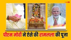 रामलला की प्राण प्रतिष्ठा: पीएम मोदी ने मोहन भागवत, सीएम योगी और आनंदी बेन पटेल के साथ गर्भगृह में इस तरह की पूजा